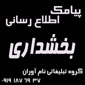 پیام کوتاه تبلیغاتی ویژه مساجد و پایگاه بسیج