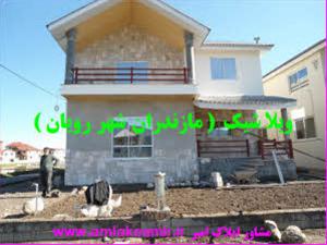 ویلا شیک داخل مجتمع درمازندران( شهر رویان) کد 018