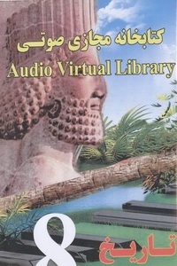 کتابخانه مجازی صوتی تاریخ در 12 دی وی دی
