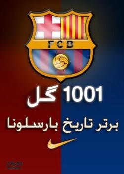 ۱۰۰۱ گل برتر تاریخ بارسلونا از ابتدا تا حال