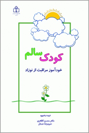 کتاب کودک سالم(خودآموز مراقبت از نوزاد)جلد شومیز