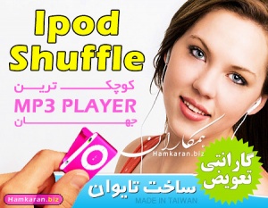 فروش ویژه MP3 PLAYER IPOD SHUFFLE