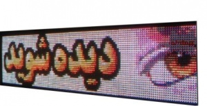 فروش انواع تابلو روان ، (دیجیتال) ، LED در اهواز