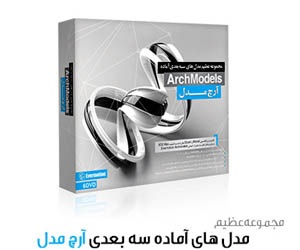 مجموعه عظیم مدل های سه بعدی آماده-- آرچ مدل// ArchModels Volume 1 – 100