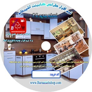 نرم افزار طراحی 3 بعدی کابینت آشپزخانه 2011 (همراه با آموزش کامل فارسی) + ژورنال کابینت آشپزخانه+ نرم افزار برش ورق خودکار