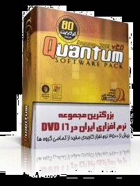 بزرگترین و کامل ترین مجموعه نرم افزاری ایران در ۱۶ DVD !