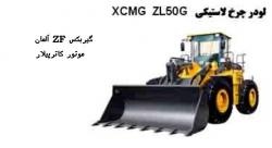 فروش ویژه لودر XCMG مدل ZL50G