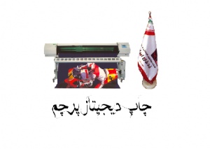 چاپ دیجیتال پرچم