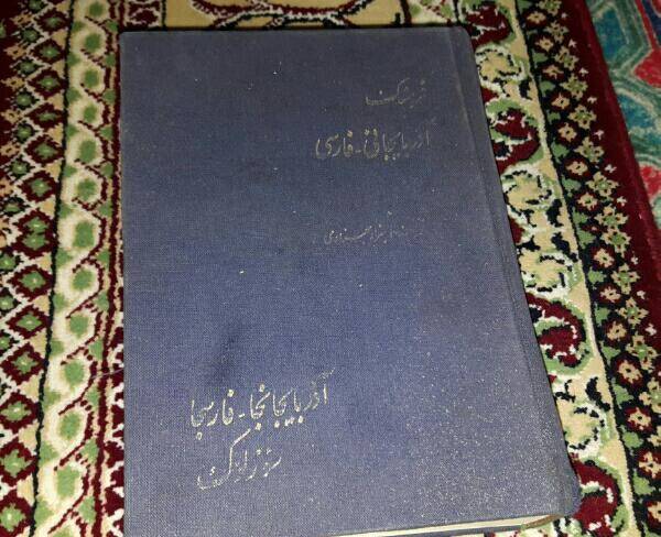 کتاب فرهنگ لغت فارسی به ترکی آذربایجانی قدیمی