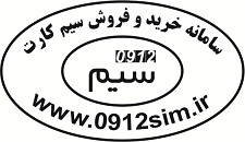 سایت خرید و فروش سیم کارت www.0912sim.ir
