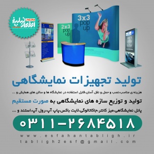 تجهیزات نمایشگاهی اصفهان
