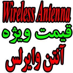 آنتن های وایرلس wireless