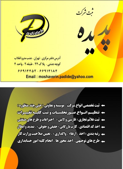 ثبت شرکت پدیده - تهران