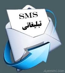 پنل ارسال SMS تبلیغاتی