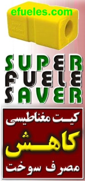 کیت کاهش مصرف سوخت Super Fuel Saver