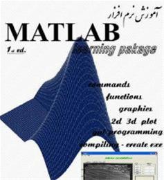 پکیج کامل آموزش نرم افزار محاسبات ریاضی MATLAB