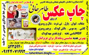چاپ تیشرت،بشقاب ،لیوان طاهر خانی 09144071992
