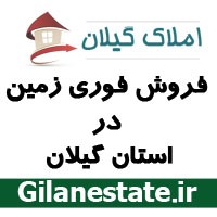 فروش فوری زمین در استان گیلان