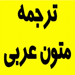 ترجمه تمامی متون به زبان عربی