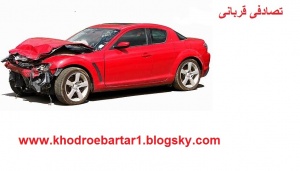 بهترین خریدار خودرو تصادفی در سراسر ایران