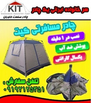 چادر مسافرتی کیت KIT ، محصولی از چادر صنعت خاوران █ 10 نفره (5نفر خوابیده) █