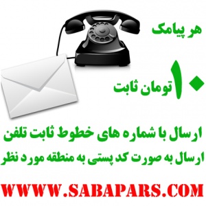 ارسال SMS‌ از تلفن ثابت