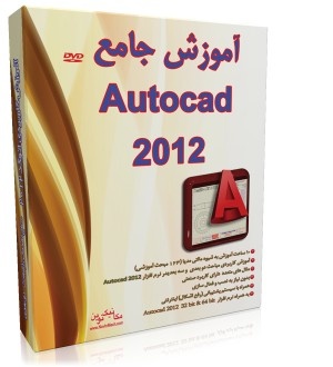 آموزش اتوکد (AutoCad 2012)