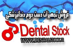 بورس ومرکز خرید وفروش تجهیزات دست دوم دندانپزشکی