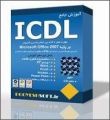 آموزش کامل ICDL کاربردی