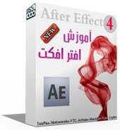مجموعه عظیم آموزشی Adobe After Effects 2010 پکیج شماره 4 جدید