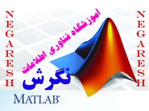 آموزشگاه تخصصی متلب (MATLAB) - آموزشگاه فناوری اطلاعات نگرش