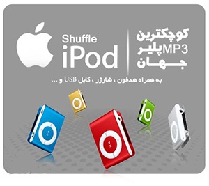 ام پی تری پلیر طرح اپل آیپاد شافل mp3 player apple ipod shuffle