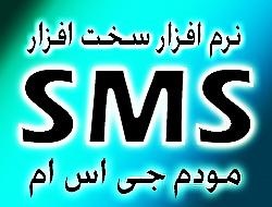 مودم GSM- نرم افزار ارسال SMS