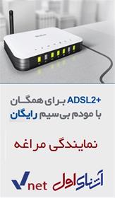 اینترنت پر سرعت ADSL آشنای اول و مخابرات در مراغه