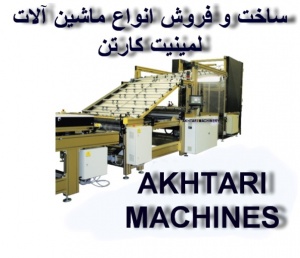ساخت و فروش انواع دستگاه لمینیت کارتن