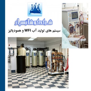 سیستم های تولید آب WFI و همودیالیز