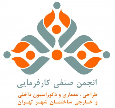فراخوان جهت عضویت در انجمن صنفی طراحی ، معماری و دکوراسیون داخلی و خارجی ساختمان شهر تهران