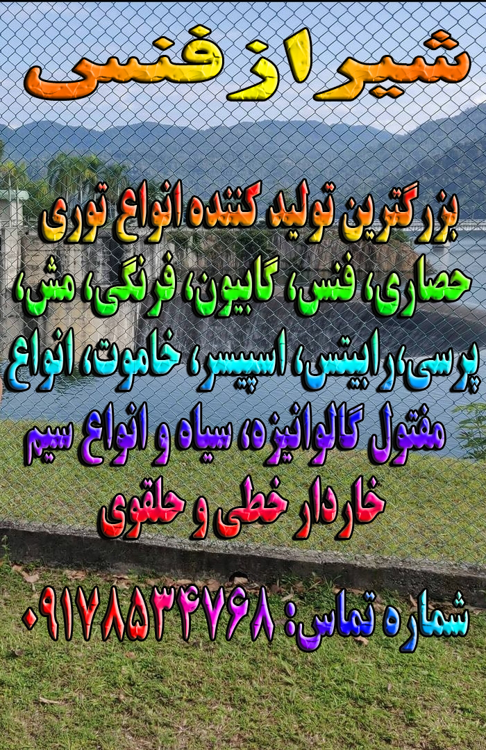 بزرگترین تولید کننده انواع فنس حصاری، سیم خاردار و پایه فنس در شیراز