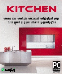 نرم افزار های تخصصی طراحی 3 بعدی دکوراسیون داخلی منزل و آشپزخانه 20-20 KITCHEN DESIGN