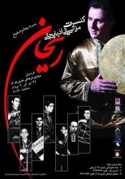 کنسرت موسقی آذربایجانی گروه "ریحان "