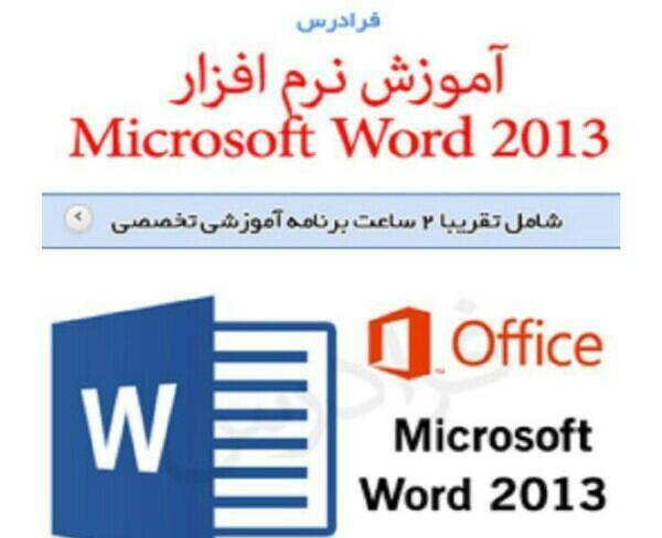 آموزش نرم افزار Word2013