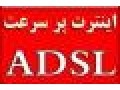 فروش اینترنت پر سرعت Adsl در استان اصفهان