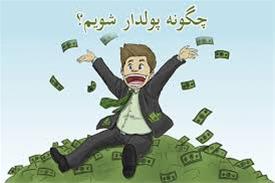 اشتغال زایی و کسب درآمد ایرانی
