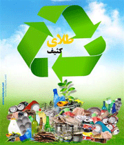 سرمایه گذاری در زمینه بازیافت