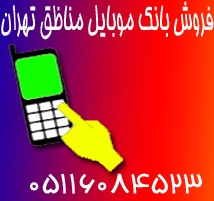 فروش بانک موبایل منطقه ای تهران