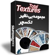 مجموعه Total Textures شماره 1 تا 15