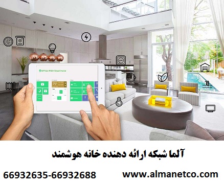 آلما شبکه ارائه دهنده خانه هوشمند || 66932635