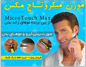خریدموزن میکروتاچ مکس MicroTouch Max