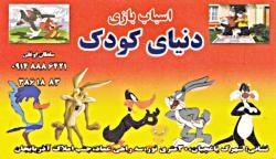 انواع اسباب بازی ایرانی و خارجی در دنیای کودک
