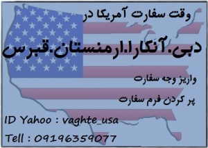 طریقه گرفتن وقت سفارت آمریکا در دبی--09196359077
